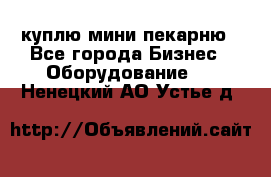 куплю мини-пекарню - Все города Бизнес » Оборудование   . Ненецкий АО,Устье д.